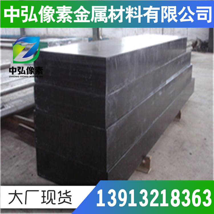 供应 4Cr5MoVSi 热作模具钢 产地 抚顺