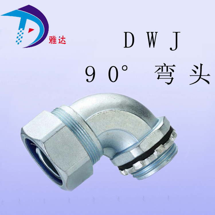 【厂家专供】90°金属软管弯头，电线保护管接头DWJ型