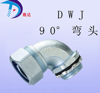 【厂家专供】90°金属软管弯头，电线保护管接头DWJ型