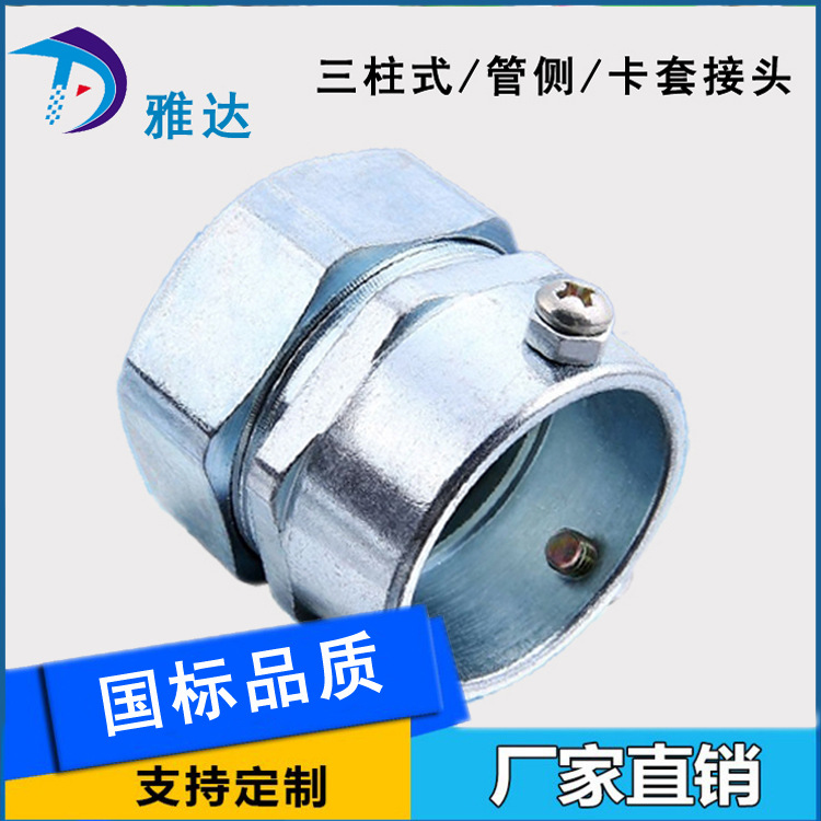 雅达专业生产镀锌管连接卡套式接头三柱国标金属软管接头
