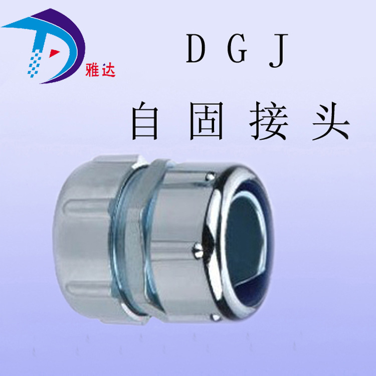 电线穿线管接头 无螺纹自固接头 镀硌金属软管接头DGJ
