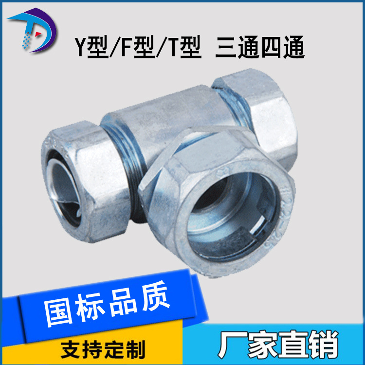 金属软管连接接头 F型/Y型/T型三通四通金属配件