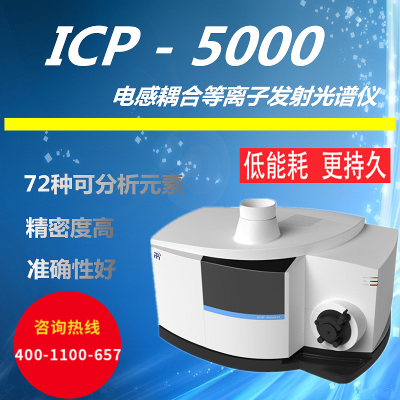 ICP5000电感耦合等离子发射光谱仪 等离子质谱仪厂家直销