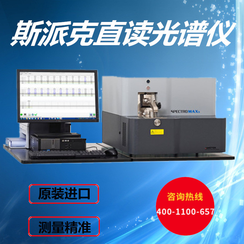 SPECTRO台式德国斯派克全谱光谱仪 火花直读光谱仪免费演示