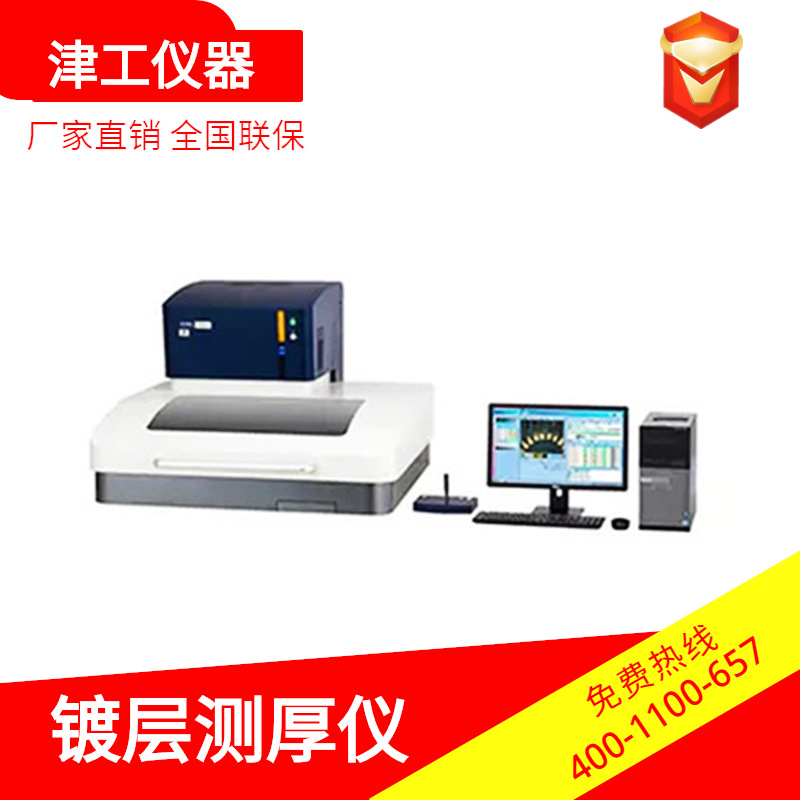 X射线荧光镀层厚度测量仪 全进口镀层厚度测量仪 荧光膜厚测试仪