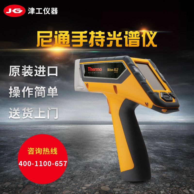 尼通手持式X荧光谱仪合金分析仪苏州不锈钢牌号检测判定仪更稳定