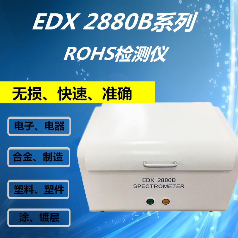 rohs2.0光谱仪检测光谱仪 重金属快速检测仪质量保证
