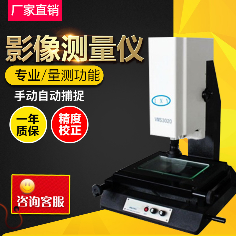 VMS3020影像测量仪大型影像测量仪厂家直销量大从优