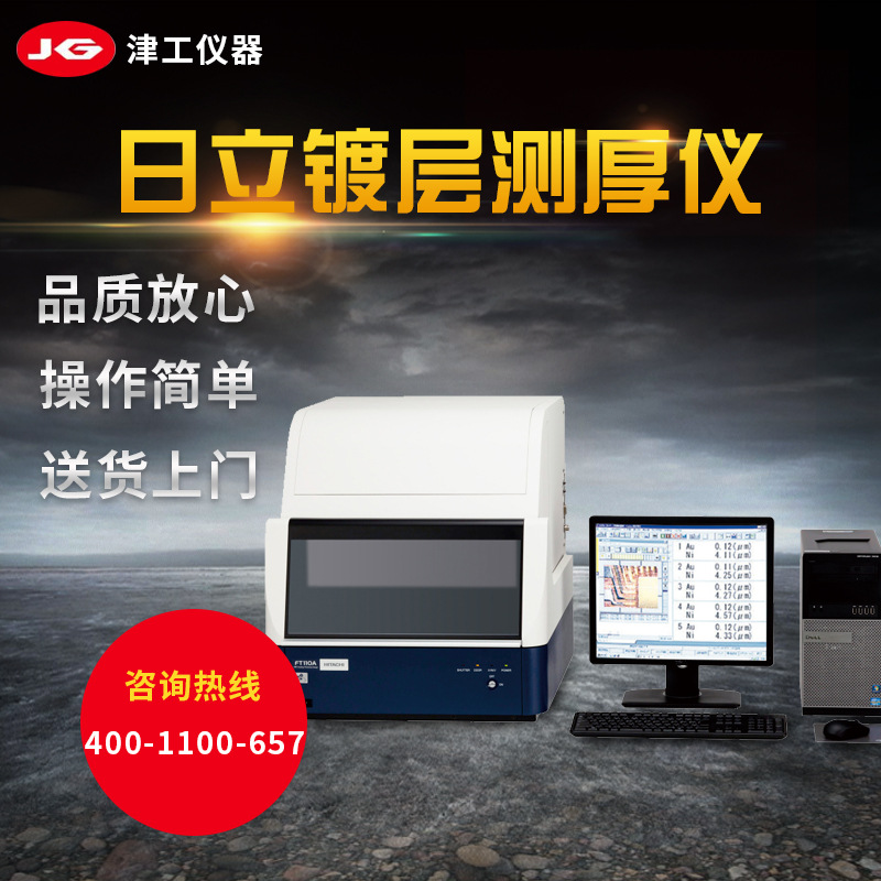 日立FT110A镀层测厚仪多功能电解测厚仪 X射线荧光镀层厚度测量仪