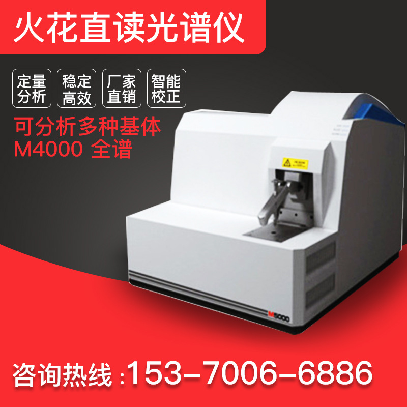 M4000 CCD全谱火花直读光谱仪台式金属分析光谱仪精准定量分析