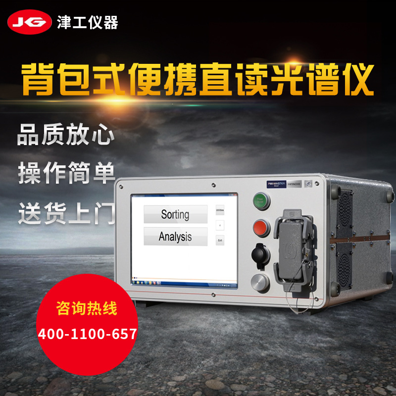 日立仪器PMI-MASTER背包式便携直读光谱仪移动式光谱仪