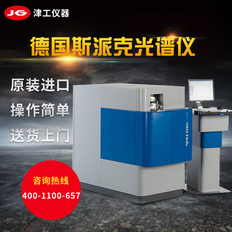 SPECTRO台式德国斯派克光谱仪火花直读光谱仪免费演示