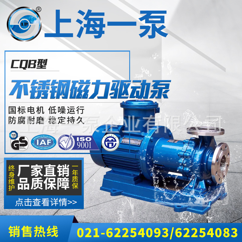 上海一泵CQB型不锈钢磁力驱动泵不锈钢耐高温磁力泵耐腐蚀磁力泵