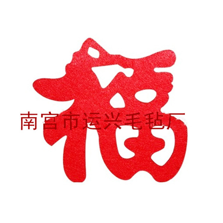 批发 福字毛毡布布艺隔热毛毡杯垫  款式多样毛毡垫子
