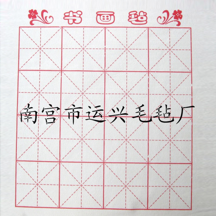 供应各种规格毛毡画 书画毡 彩色书画毡 书写流利 毛毡画毯