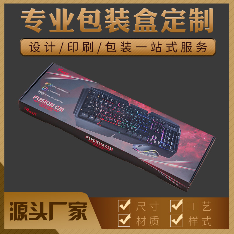 （厂货通）键盘包装飞机盒可定制 牛皮纸盒  胶印 uv印刷折叠纸盒