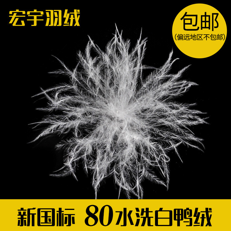 厂家现货批发80水洗白鸭绒新国标纯白高蓬松大朵绒80纺织羽绒原料