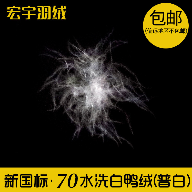 70水洗白鸭绒普白大朵绒70纺织羽绒制品原料填充物
