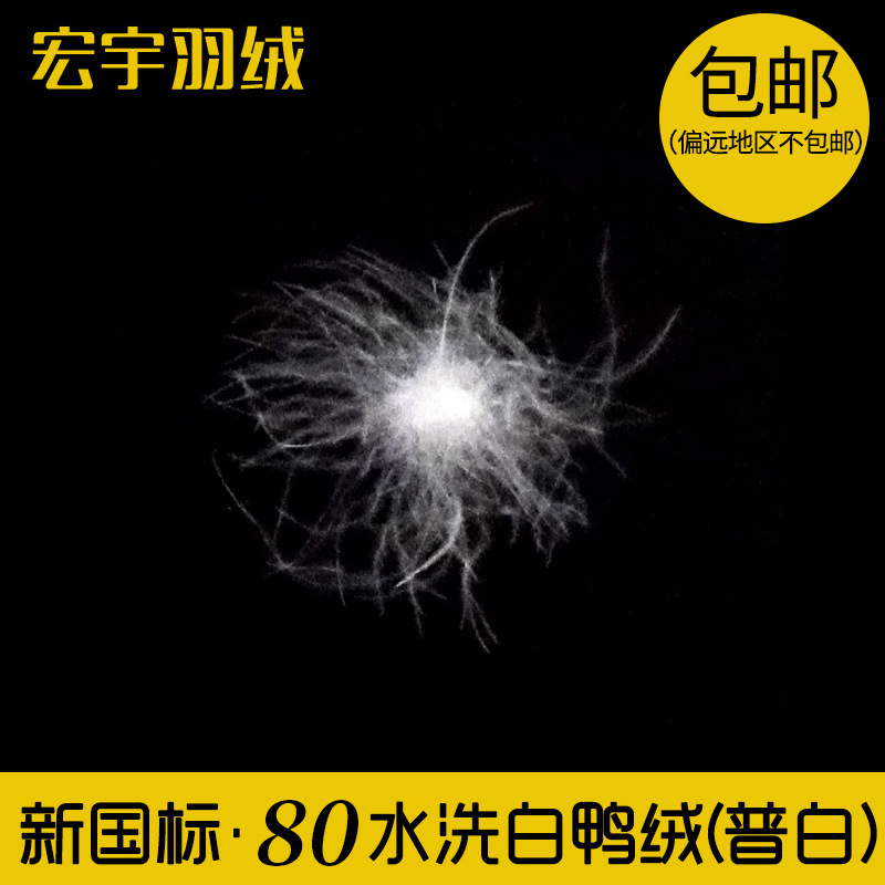厂家直销新国标80水洗普白白鸭绒蓬松大朵80纺织羽绒羽毛原料批发