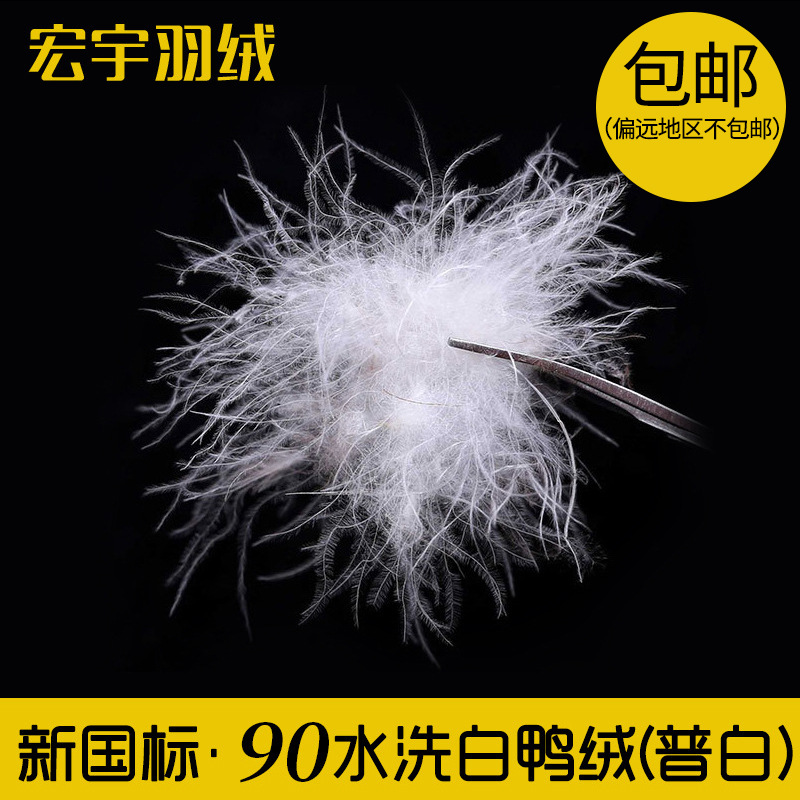 厂家直销新国标90水洗白鸭绒普白高蓬松90纺织羽绒羽毛原料批发
