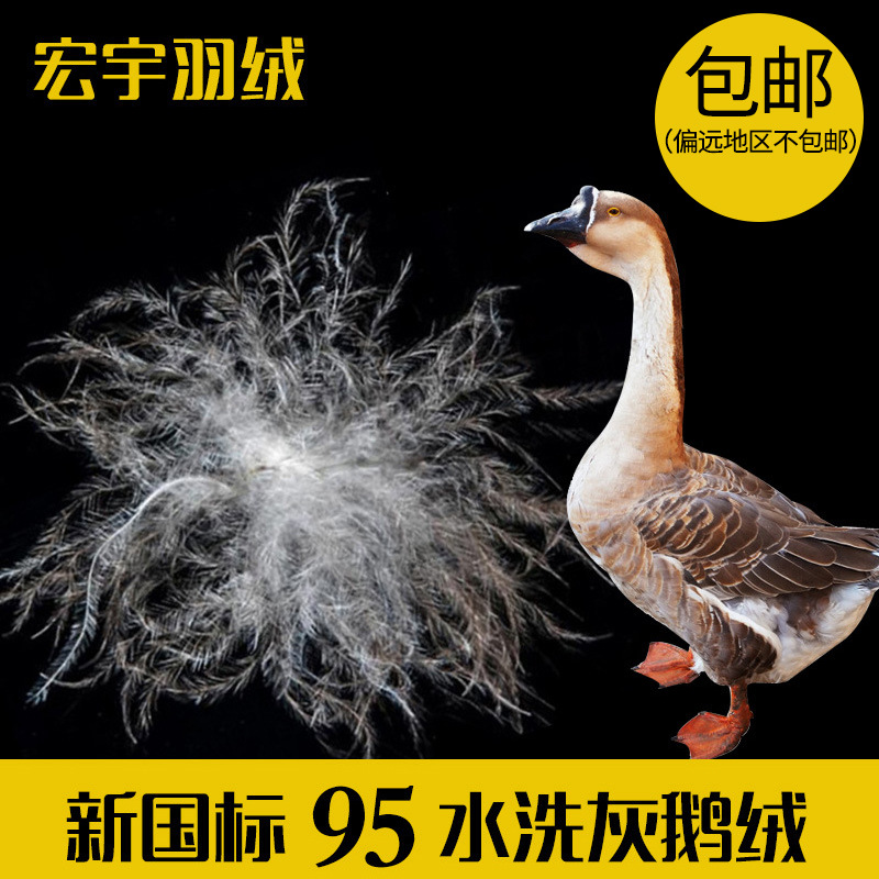 厂家直销95灰鹅绒蓬松精品大朵新国标95纺织羽绒原材料填充物批发