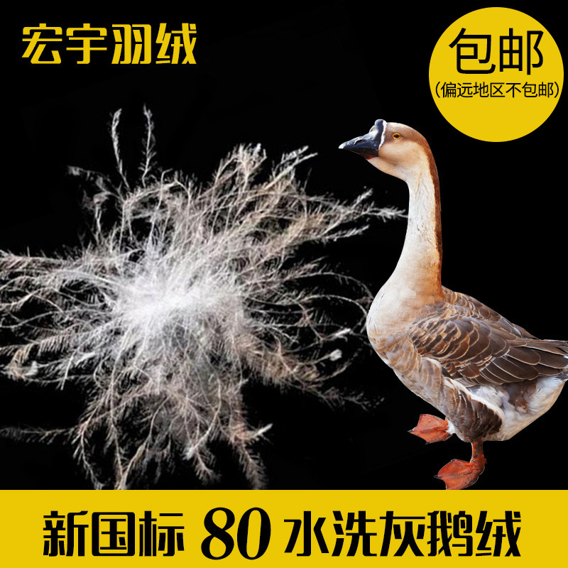厂家直销新国标80灰鹅绒水洗蓬松大朵绒80灰羽绒纺织物羽绒原料