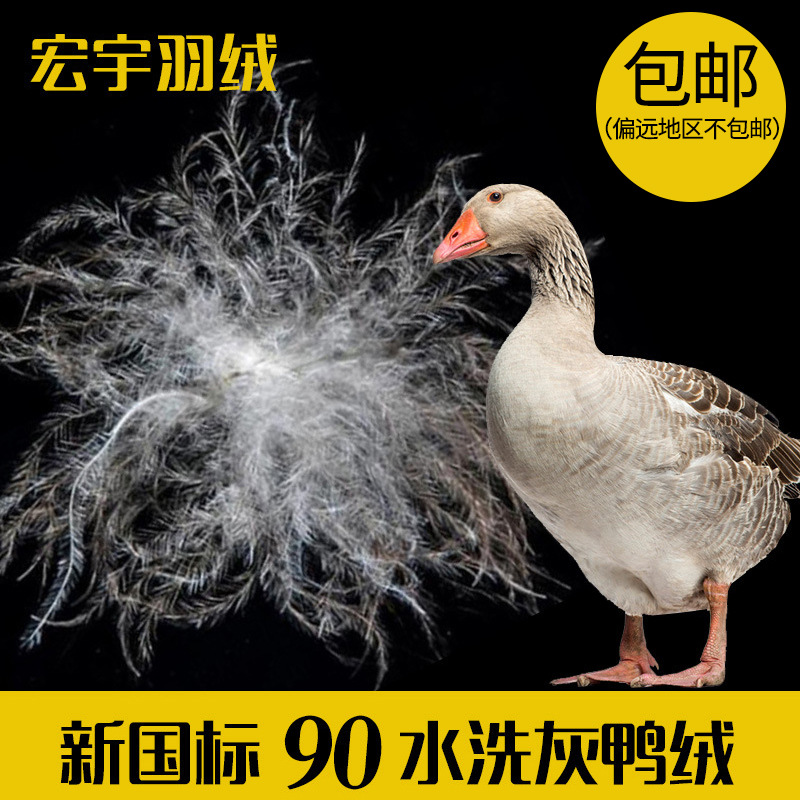 厂家直销90水洗灰鸭绒新国标蓬松大朵灰绒90纺织羽绒羽毛原料批发