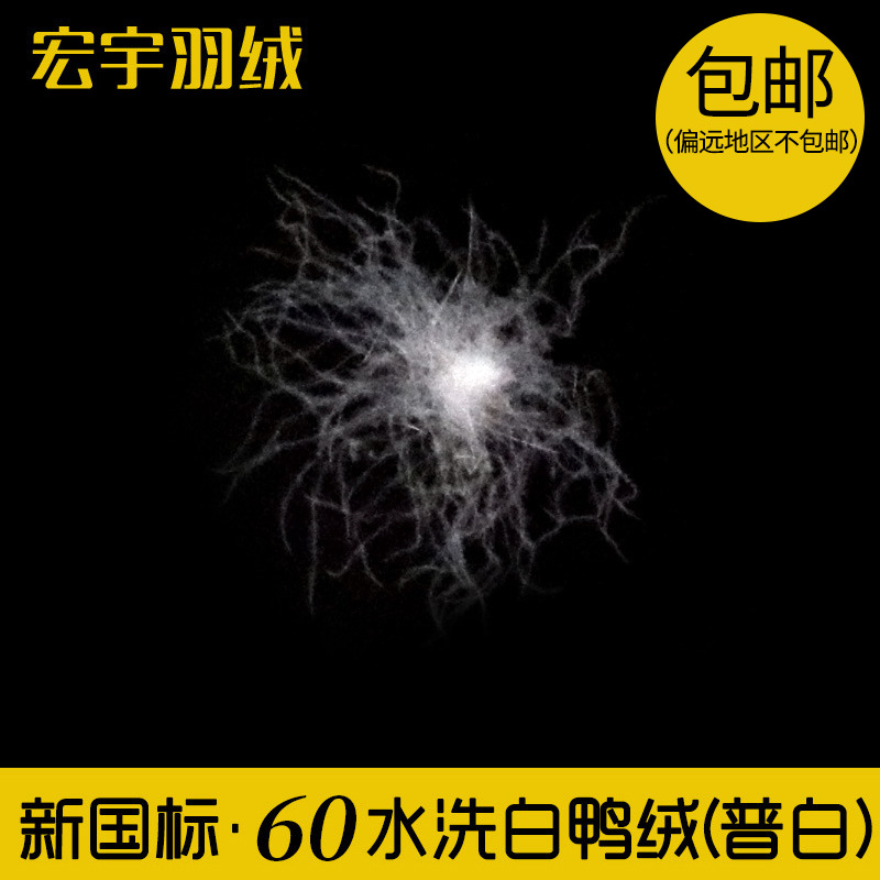 厂家直销现货60水洗白鸭绒普白新国标大绒朵60白鸭绒纺织羽绒原料