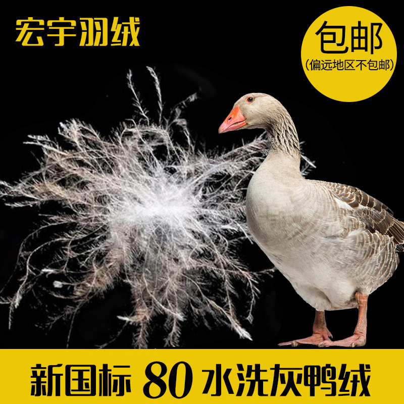 厂家直销80水洗灰鸭绒新国标高蓬松大朵绒80纺织羽绒羽毛批发现货