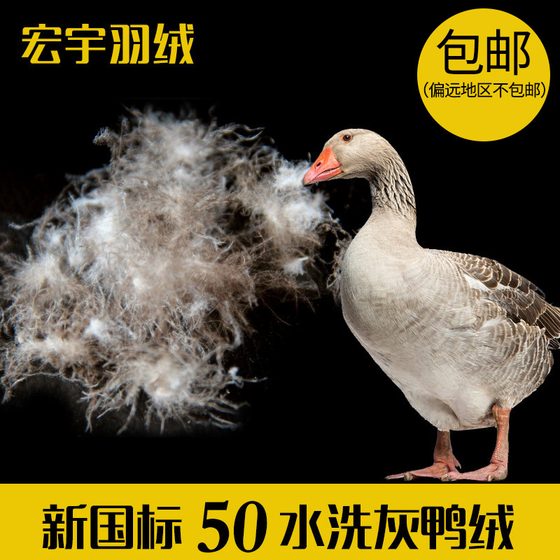 厂家直销50水洗灰鸭绒大朵绒新国标50灰鸭绒纺织羽绒羽毛原料制品