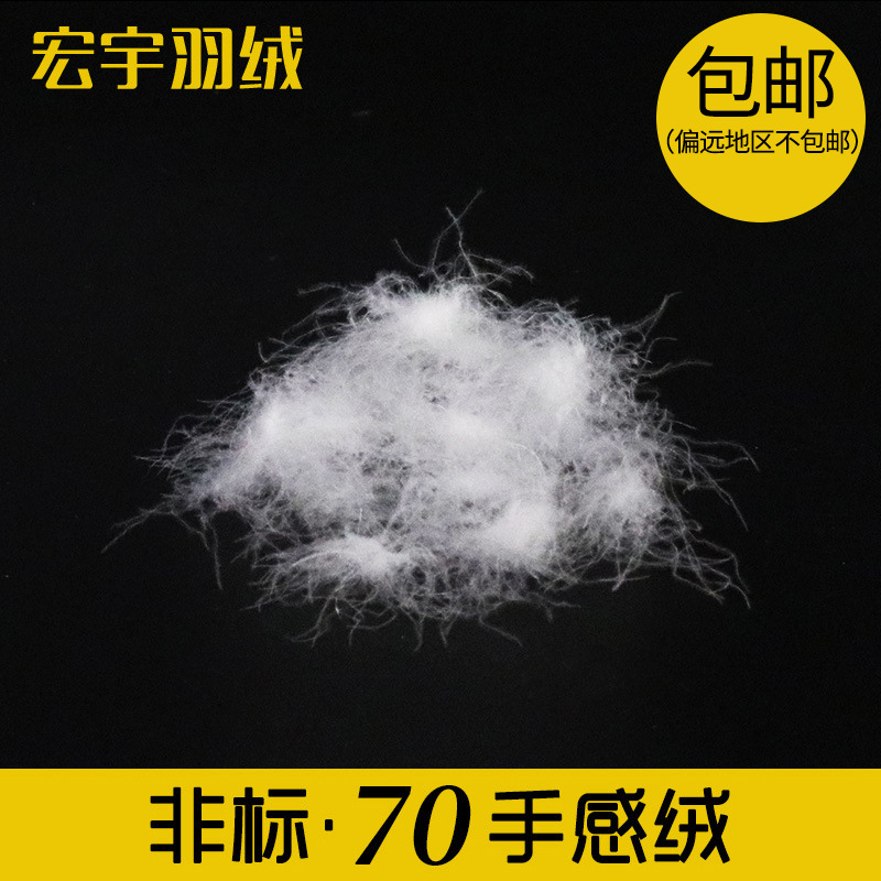 厂家直销非标70手感绒高蓬松大朵70纺织羽绒羽毛原料填充物批发