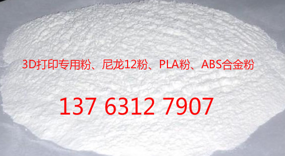 3D打印粉末 3D打印尼龙粉 3D打印PLA粉 超高流动性 耐化学 耐高温