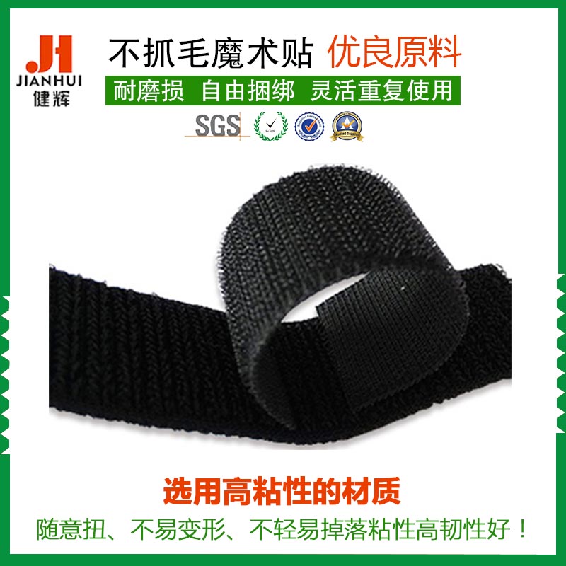 供应不抓毛(不起毛)魔术贴 厂家定制批发