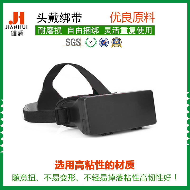 魔术贴粘扣带_VR3D眼睛绑带游戏绑带