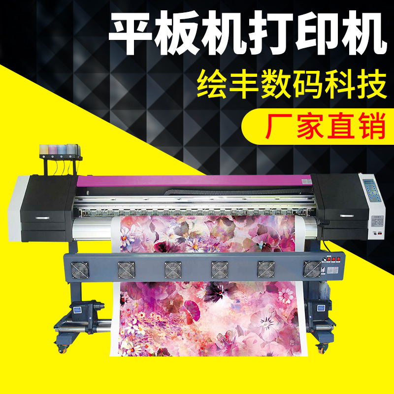 绘丰 导带机 UV机 平板机数码 打印机数码 印花机 HF-1800