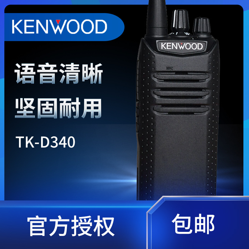 厂家直销建伍TK-D340  无线手持工地物业保安专用对讲机