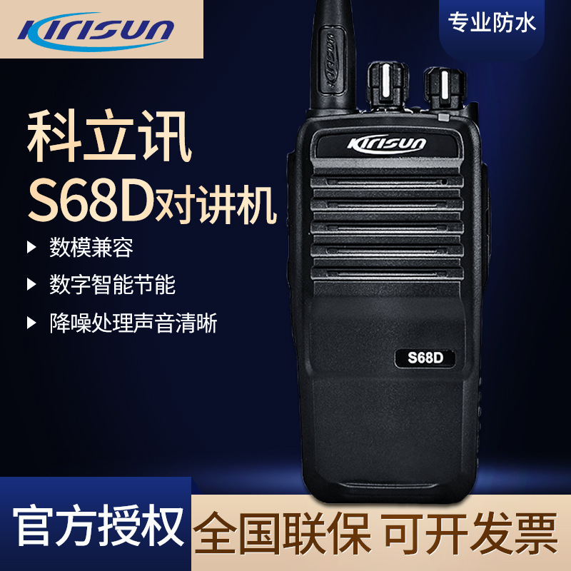 对讲机 原装科立讯S68D对讲机 手持商务民用商业酒店餐厅对讲机