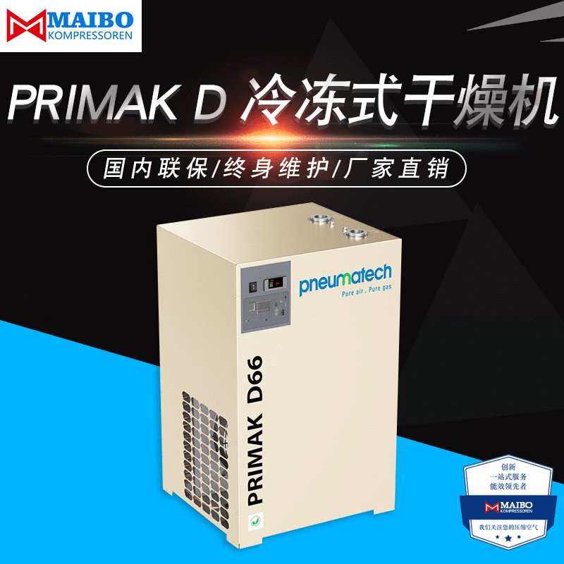 厂家直销干燥机PRIMAK D 冷冻式干燥机节能环保