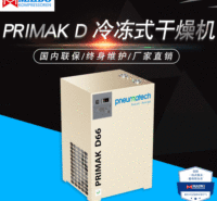 厂家直销干燥机PRIMAK D 冷冻式干燥机节能环保