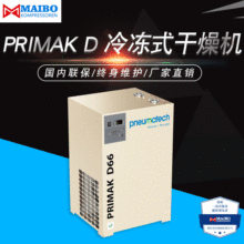 厂家直销干燥机PRIMAK D 冷冻式干燥机节能环保