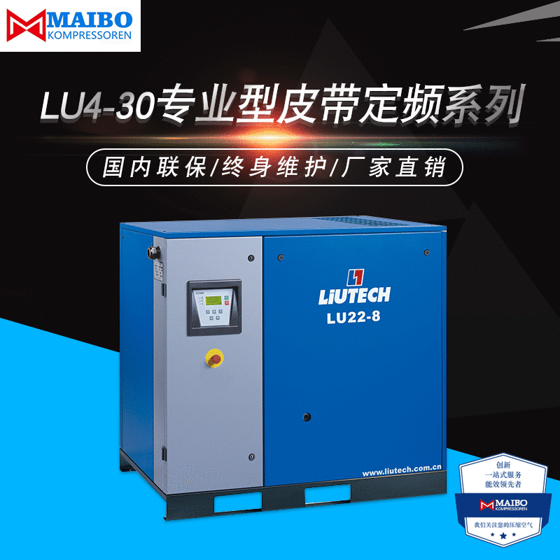 厂家直销LIUTECH变频空压机 LU4-30专业型皮带定频系列空气压缩机