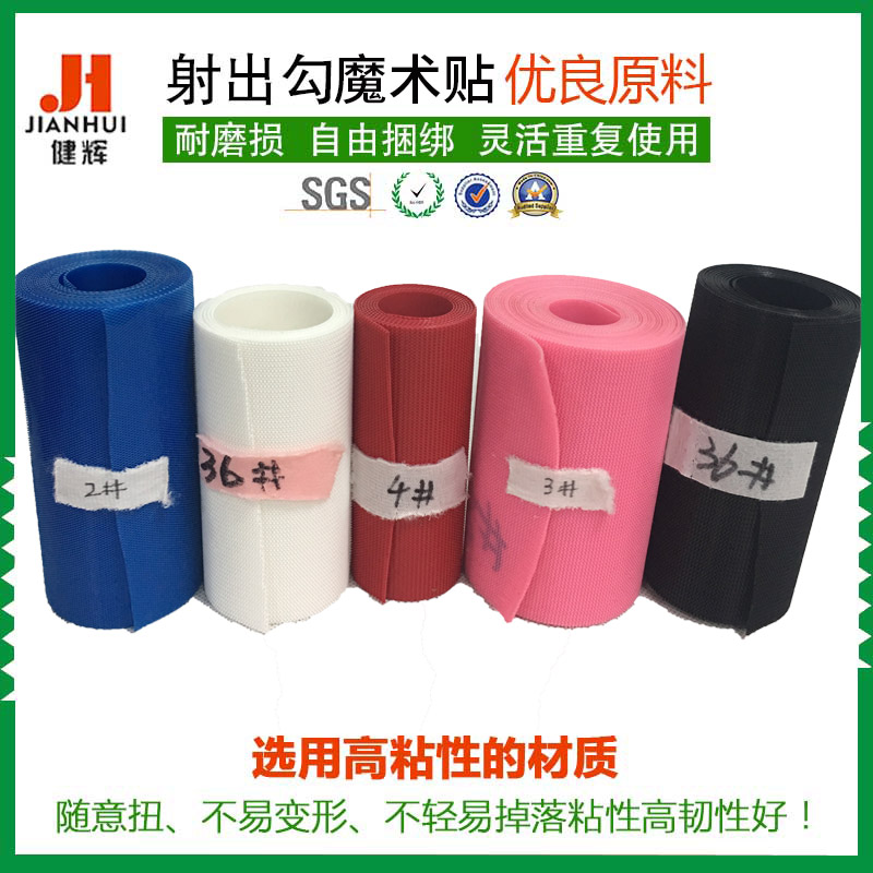 尼龙射出钩魔术贴 射出勾尼龙粘扣带 服装魔术贴