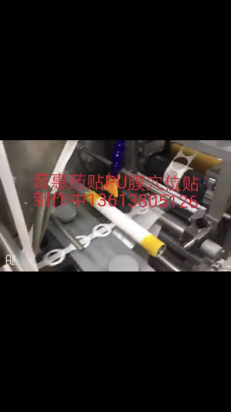 PU膜膏药机 厂家直销 专门用于PU膜穴位贴 速度快效率高