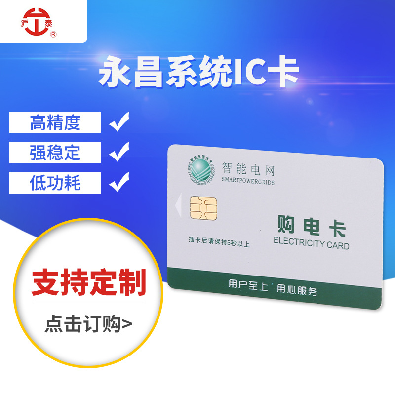 永昌系统预付费电子式电能表IC卡购电卡 电度表火表IC卡