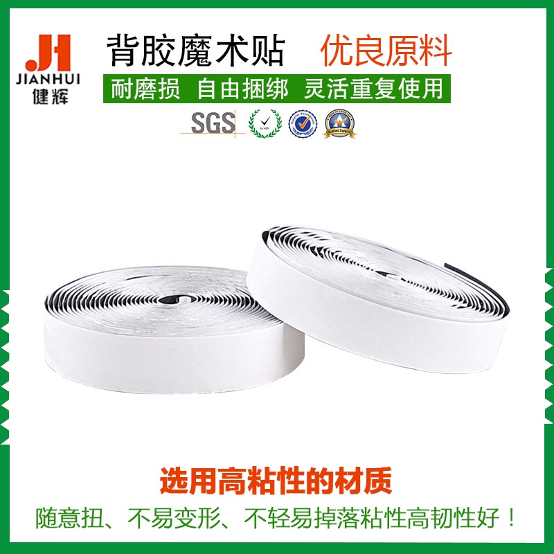 健辉厂家直销 背胶魔术贴刺毛粘扣带 强力背胶魔术贴