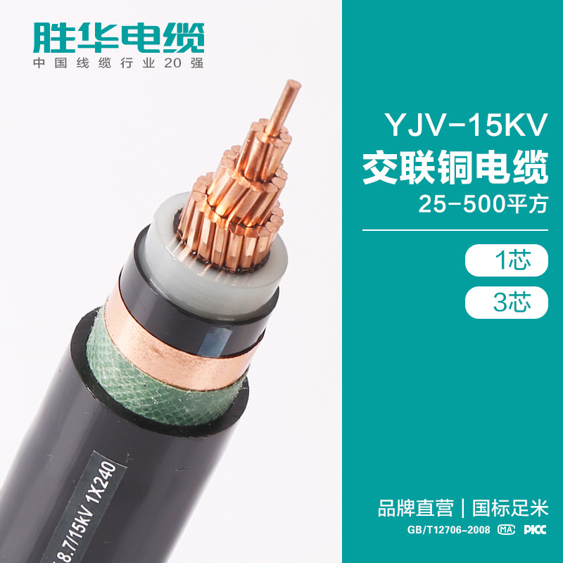 胜华电缆   YJV-15KV中高压交联铜电缆  25-500平方 1/3芯  国标铜交联电力电缆线   yjv电线电缆报价