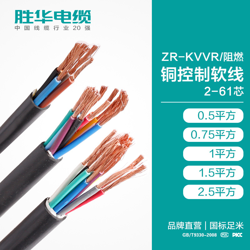 胜华   ZR-KVVR阻燃铜芯控制软电缆线  2-61芯 多股护套  0.5/0.75/1/1.5/2.5平方    电线厂家   电线价格