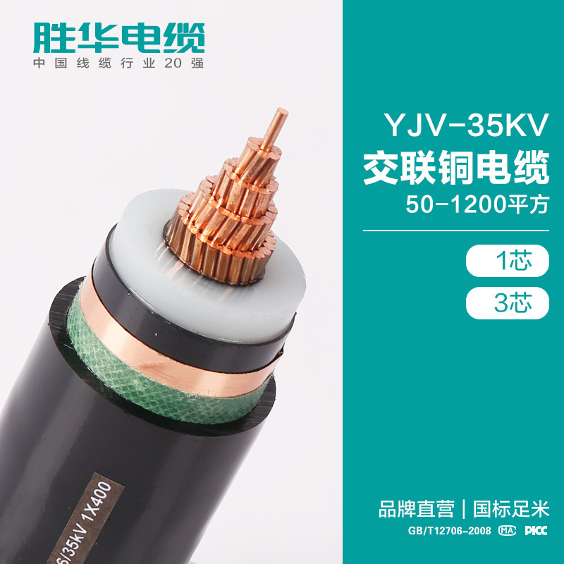 胜华电缆  YJV-35KV交联铜电缆  50-1200平方 高压1/3芯 铜交联电缆线生产  YJV电缆厂家