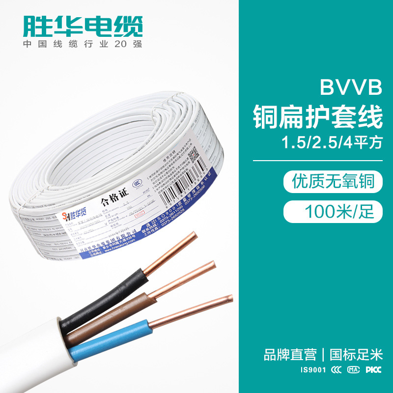 胜华电缆  BVVB 铜扁护套线 1.5/2.5/4平方  2/3/4 芯 铜电线平行线扁线   河南电线厂家  电线价格