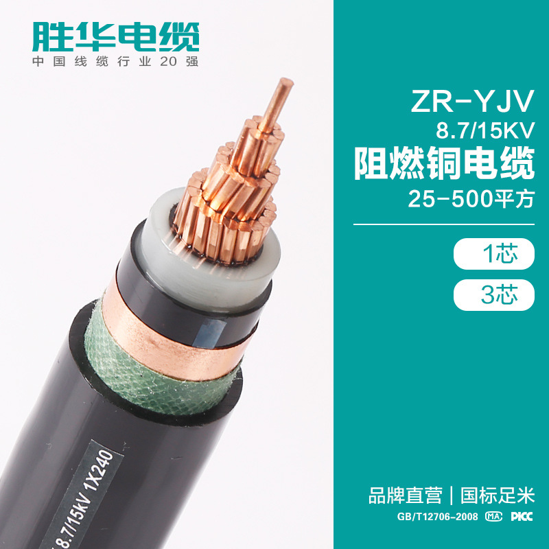 胜华电缆  ZR-YJV  8.7/15KV 阻燃铜电缆 25-500平方  交联电力电缆线1/3芯  电缆报价   yjv电缆多少钱